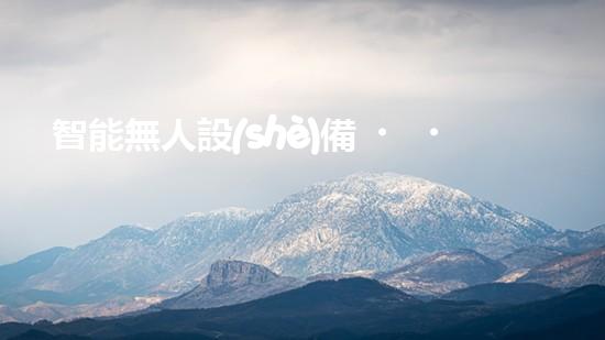 智能無人設(shè)備，輕松解決堵塞難題！